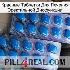 Красные Таблетки Для Лечения Эректильной Дисфункции viagra2